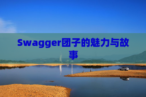 Swagger团子的魅力与故事